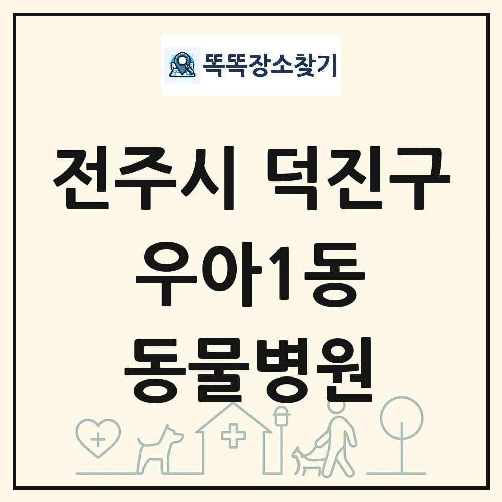 전북특별자치도 전주시 덕진구 우아1동 동물병원 목록 및 상세정보 썸네일