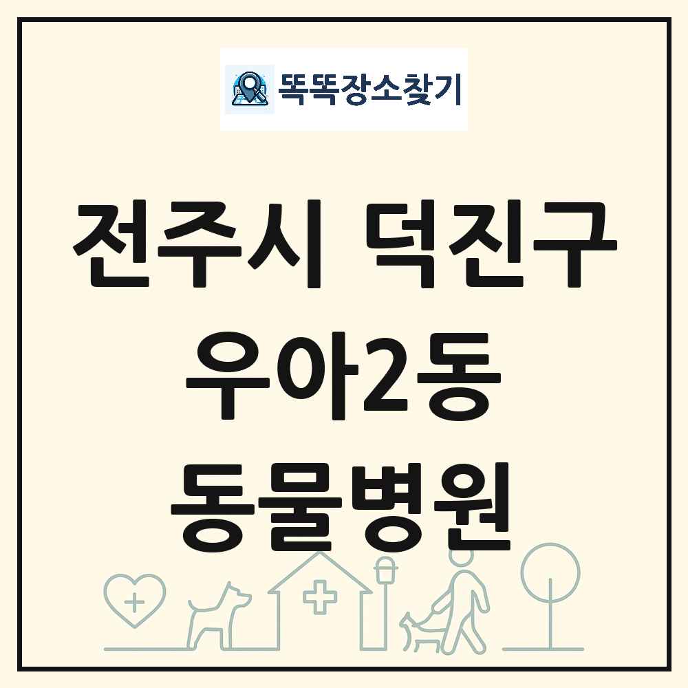 전북특별자치도 전주시 덕진구 우아2동 동물병원 목록 및 상세정보 썸네일