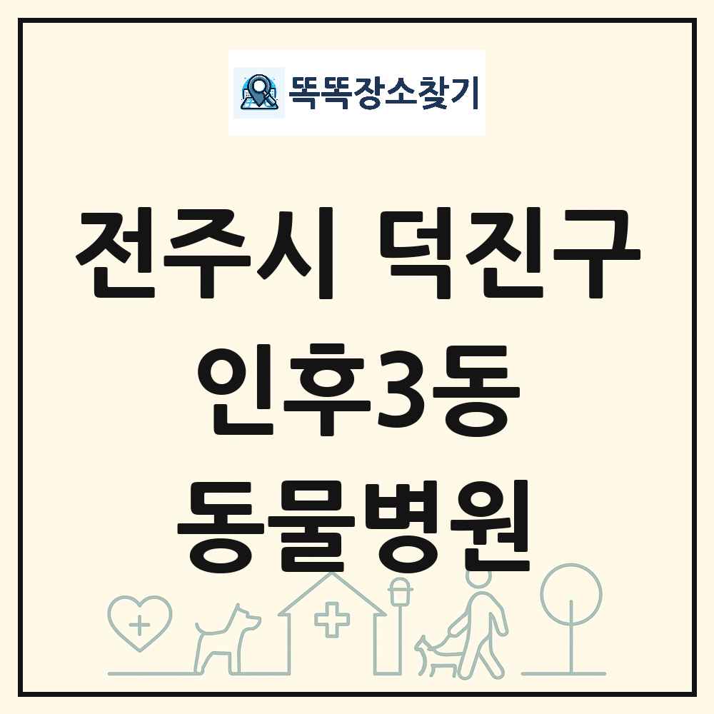 전북특별자치도 전주시 덕진구 인후3동 동물병원 목록 및 상세정보 썸네일