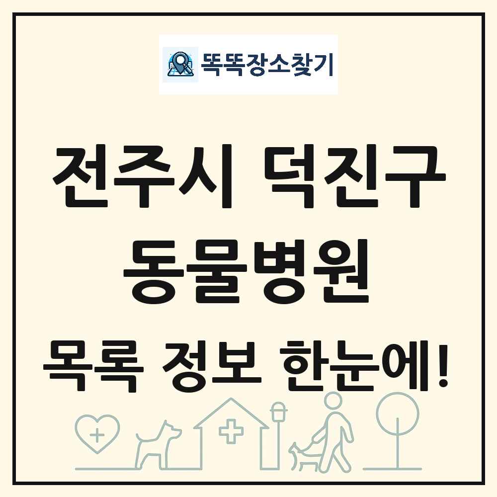 전북특별자치도 전주시 덕진구 동물병원 목록 및 상세정보 썸네일