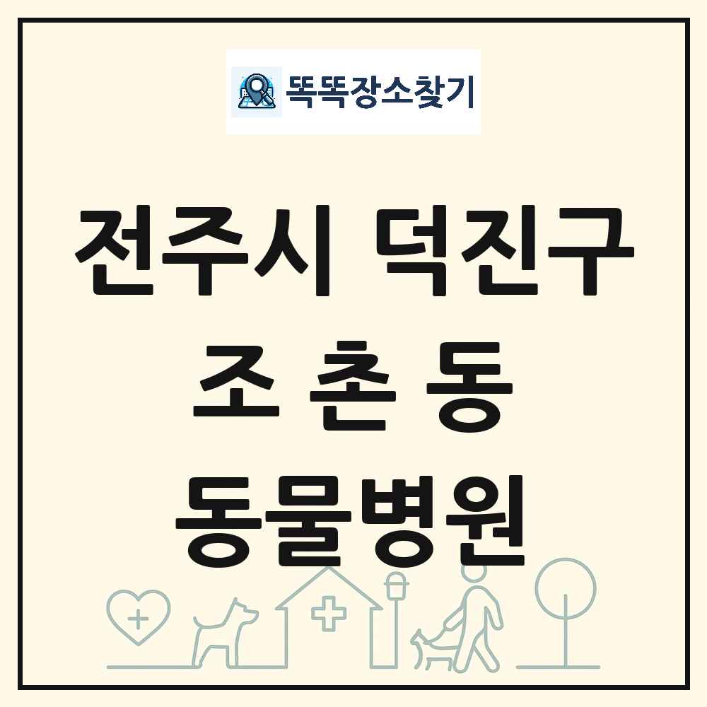 전북특별자치도 전주시 덕진구 조촌동 동물병원 목록 및 상세정보 썸네일