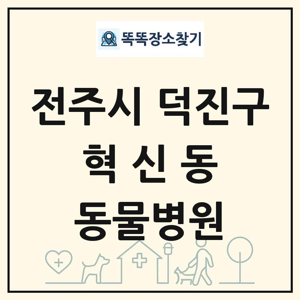 전북특별자치도 전주시 덕진구 혁신동 동물병원 목록 및 상세정보 썸네일