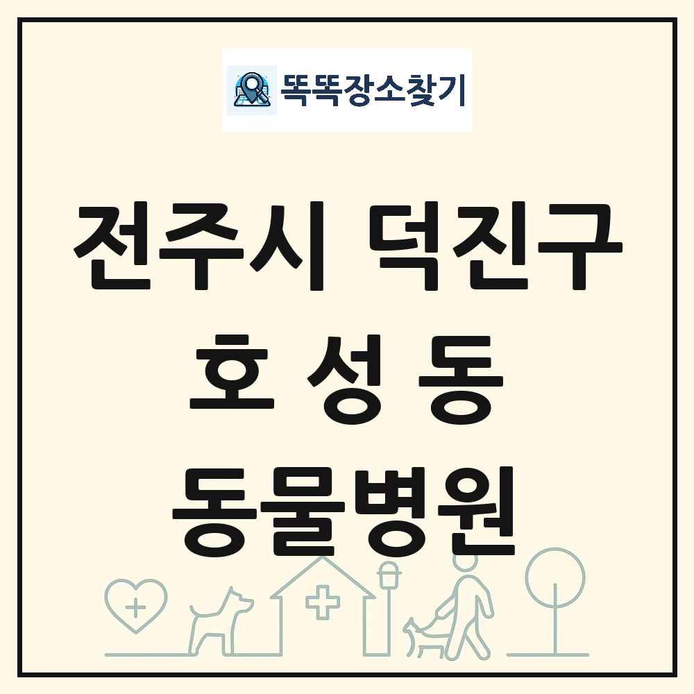 전북특별자치도 전주시 덕진구 호성동 동물병원 목록 및 상세정보 썸네일