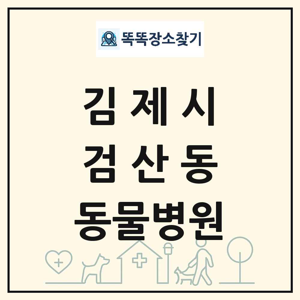 전북특별자치도 김제시 검산동 동물병원 목록 및 상세정보 썸네일