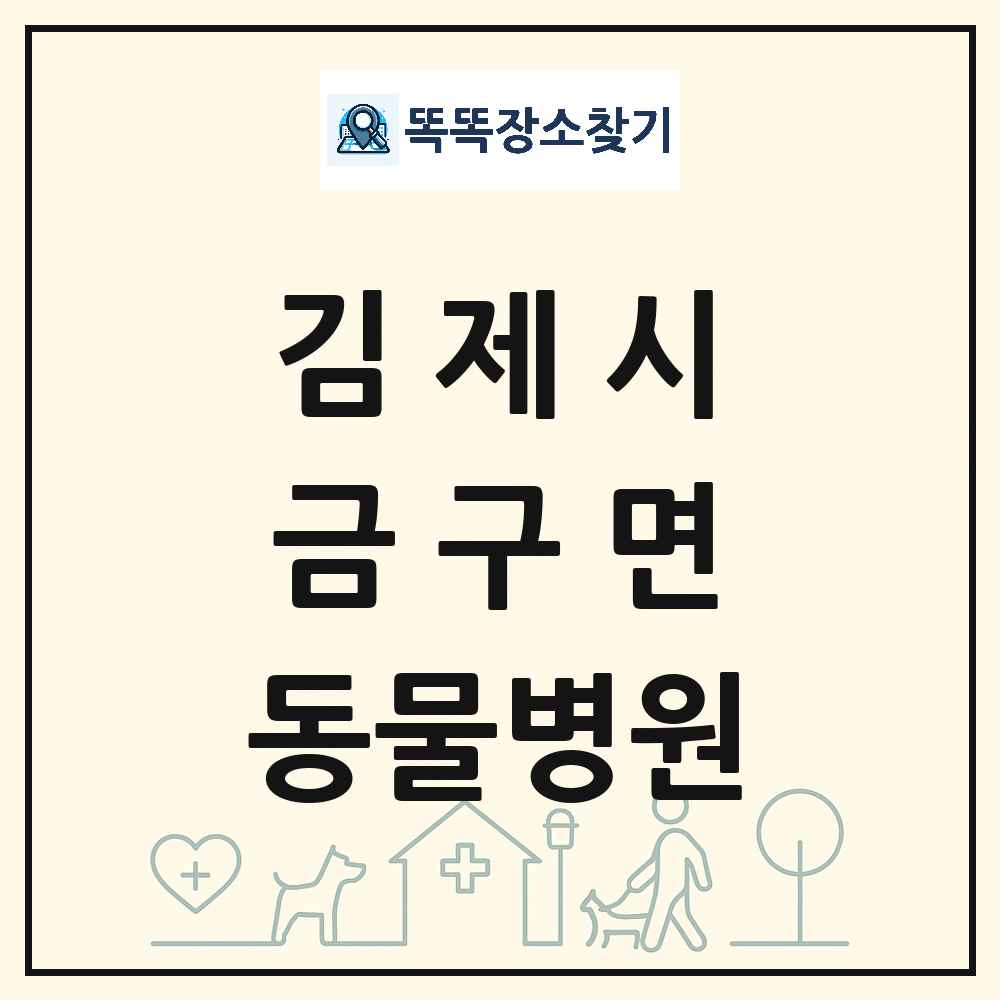 전북특별자치도 김제시 금구면 동물병원 목록 및 상세정보 썸네일
