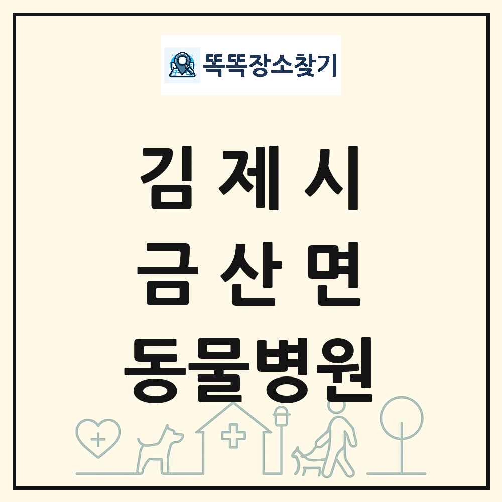 전북특별자치도 김제시 금산면 동물병원 목록 및 상세정보 썸네일