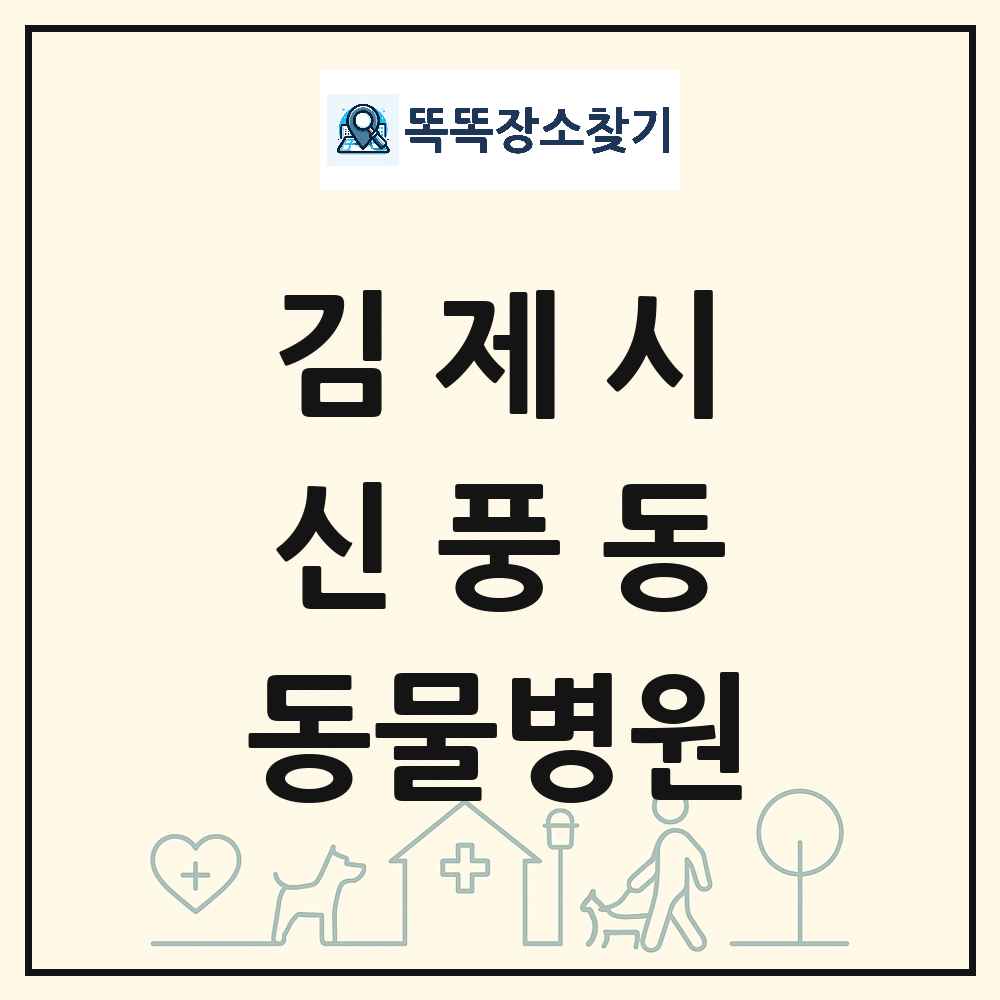 전북특별자치도 김제시 신풍동 동물병원 목록 및 상세정보 썸네일
