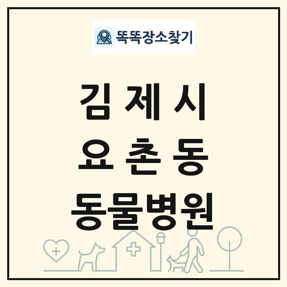 전북특별자치도 김제시 요촌동 동물병원 목록 및 상세정보 썸네일