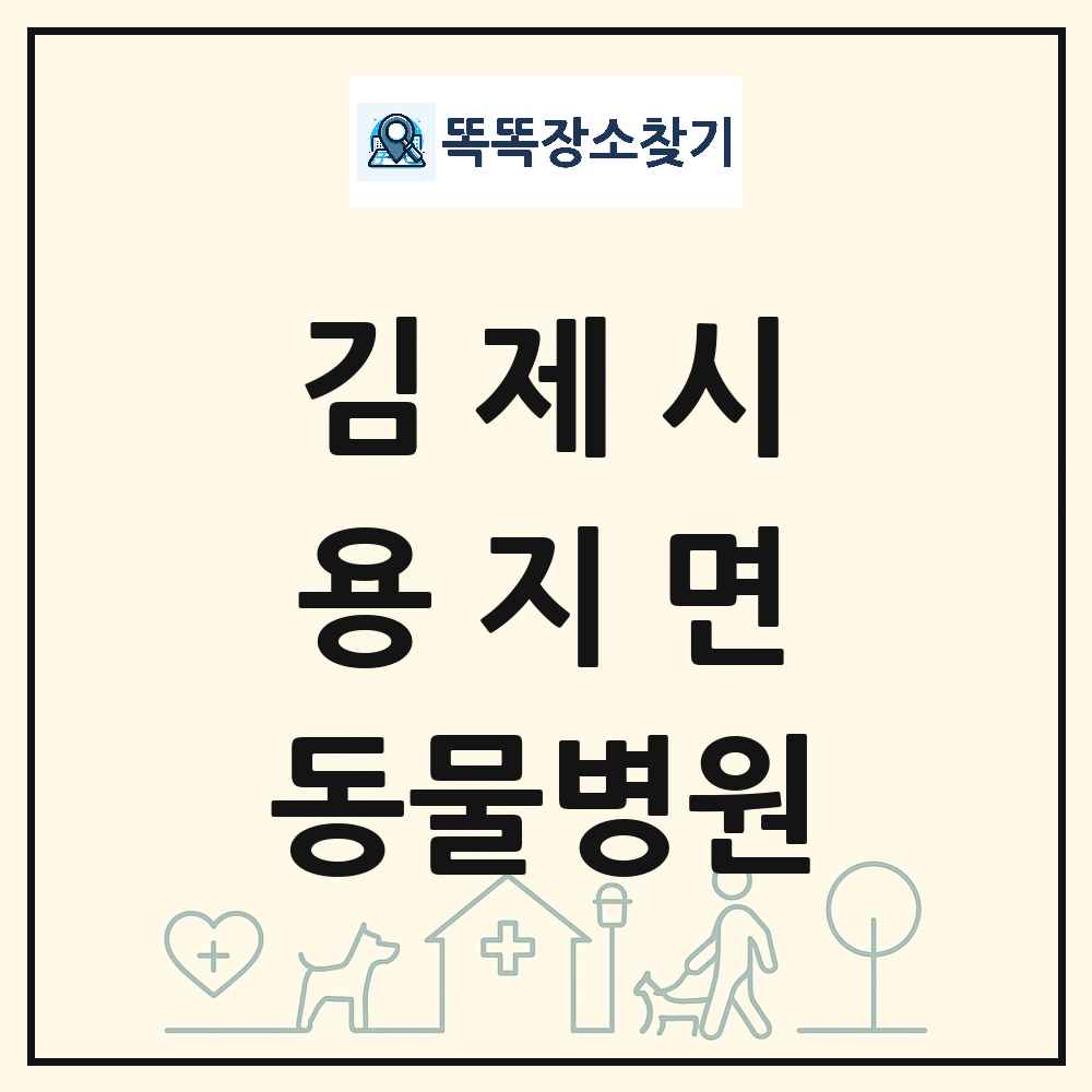 전북특별자치도 김제시 용지면 동물병원 목록 및 상세정보 썸네일