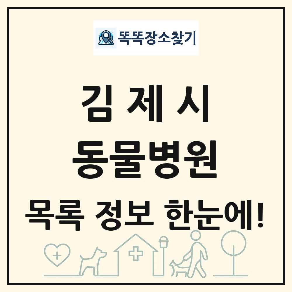 전북특별자치도 김제시 동물병원 목록 및 상세정보 썸네일