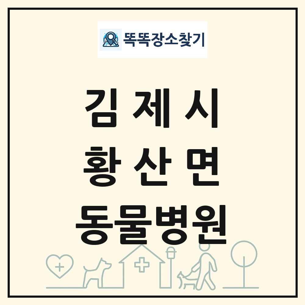 전북특별자치도 김제시 황산면 동물병원 목록 및 상세정보 썸네일