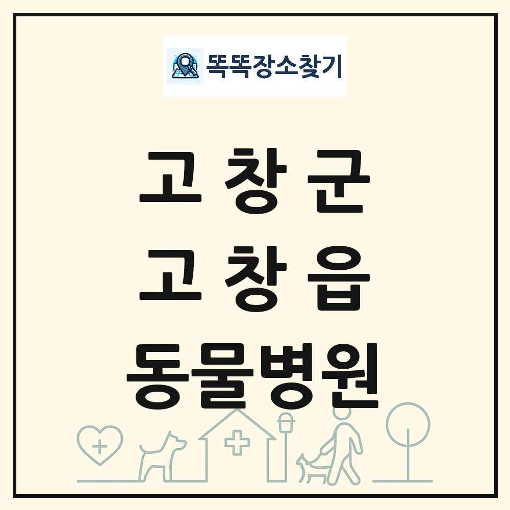 전북특별자치도 고창군 고창읍 동물병원 목록 및 상세정보 썸네일