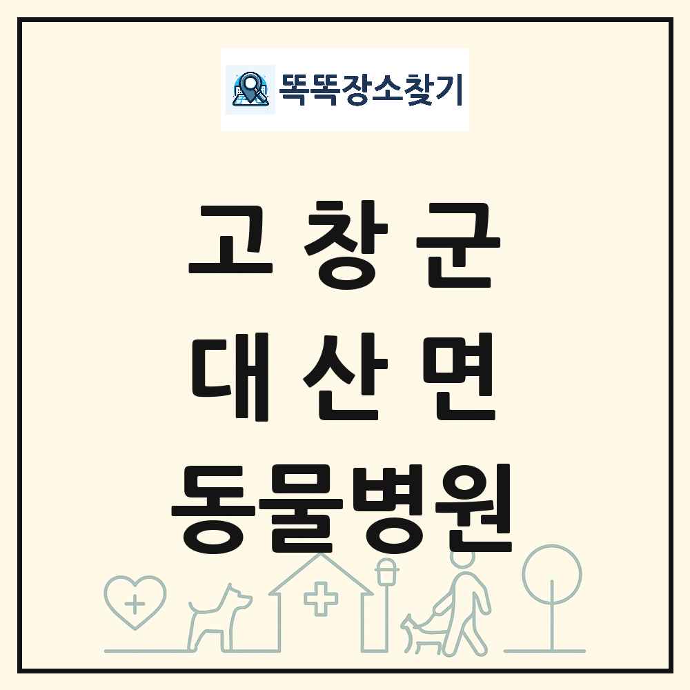 전북특별자치도 고창군 대산면 동물병원 목록 및 상세정보 썸네일