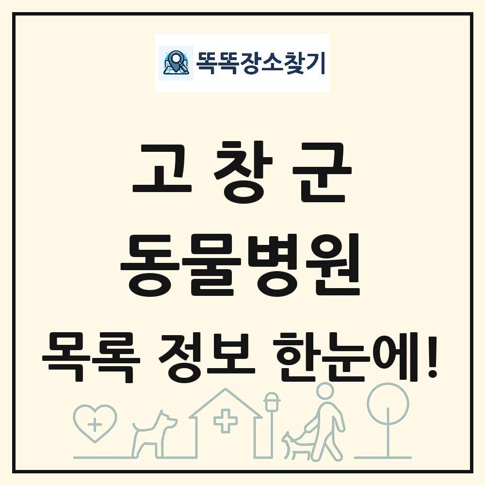 전북특별자치도 고창군 동물병원 목록 및 상세정보 썸네일