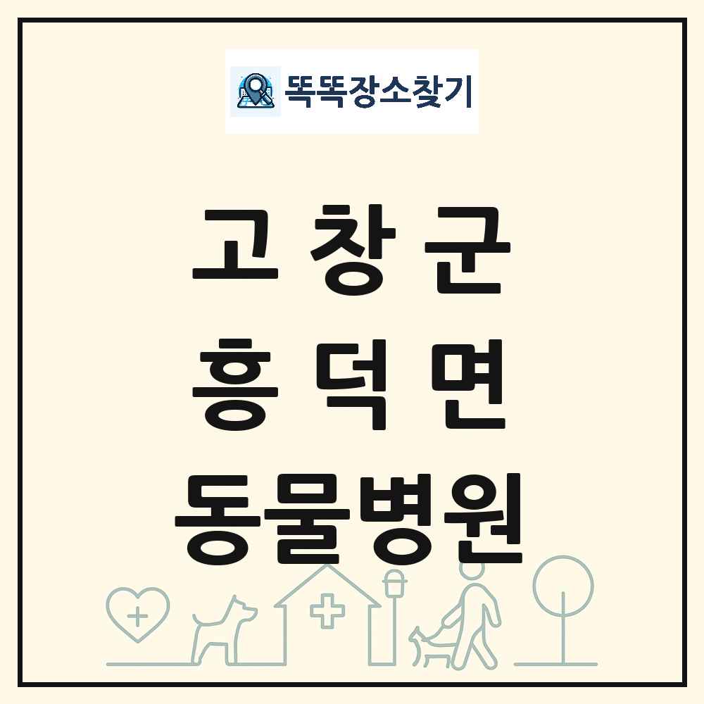 전북특별자치도 고창군 흥덕면 동물병원 목록 및 상세정보 썸네일