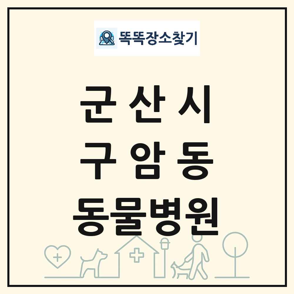 전북특별자치도 군산시 구암동 동물병원 목록 및 상세정보 썸네일