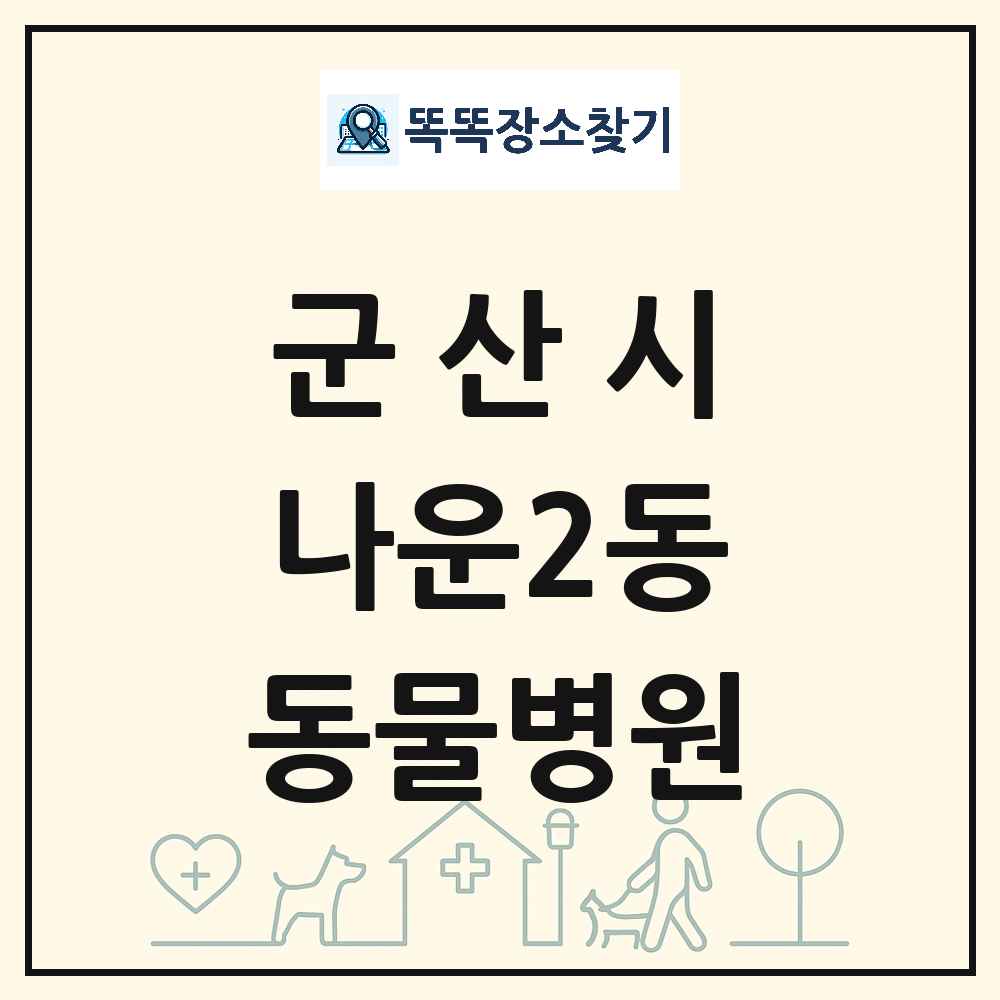 전북특별자치도 군산시 나운2동 동물병원 목록 및 상세정보 썸네일