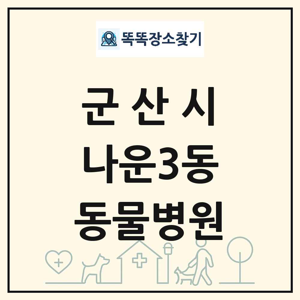 전북특별자치도 군산시 나운3동 동물병원 목록 및 상세정보 썸네일