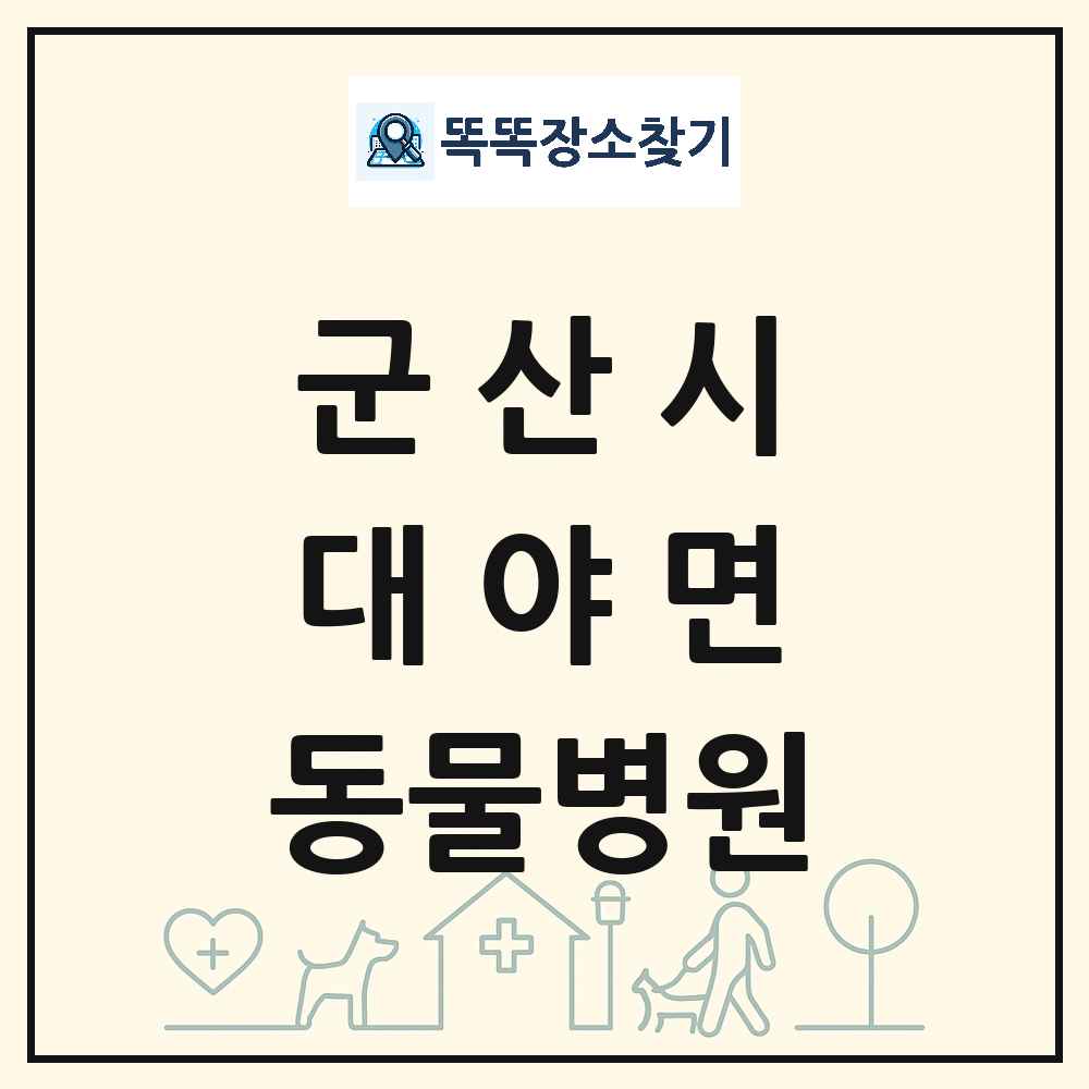 전북특별자치도 군산시 대야면 동물병원 목록 및 상세정보 썸네일