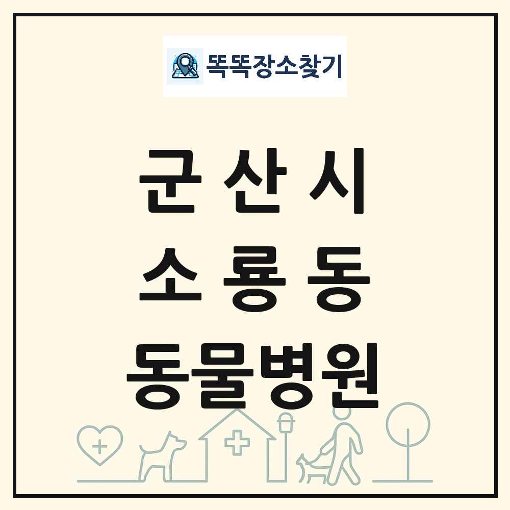 전북특별자치도 군산시 소룡동 동물병원 목록 및 상세정보 썸네일