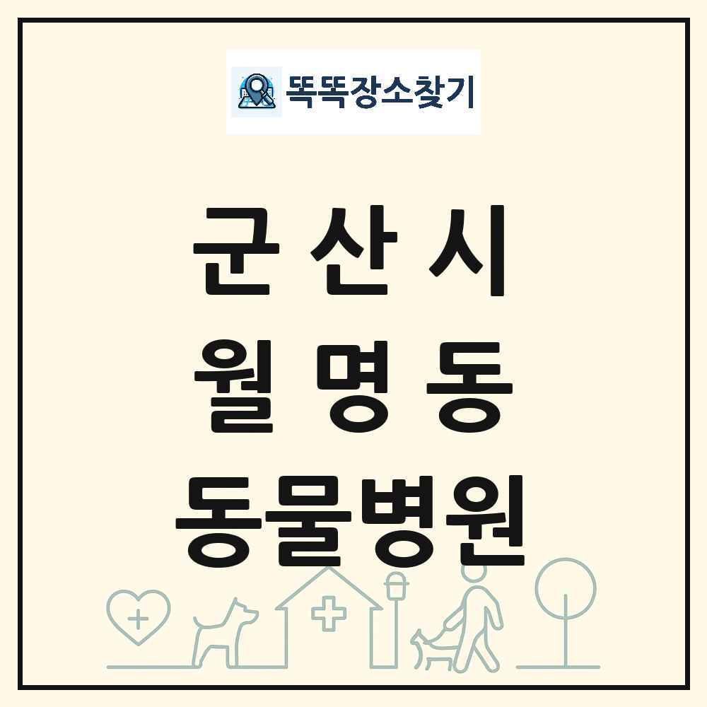 전북특별자치도 군산시 월명동 동물병원 목록 및 상세정보 썸네일