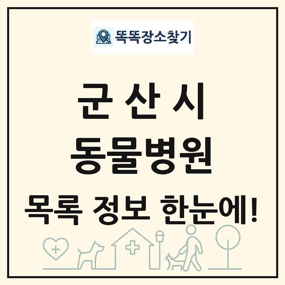 전북특별자치도 군산시 동물병원 목록 및 상세정보 썸네일