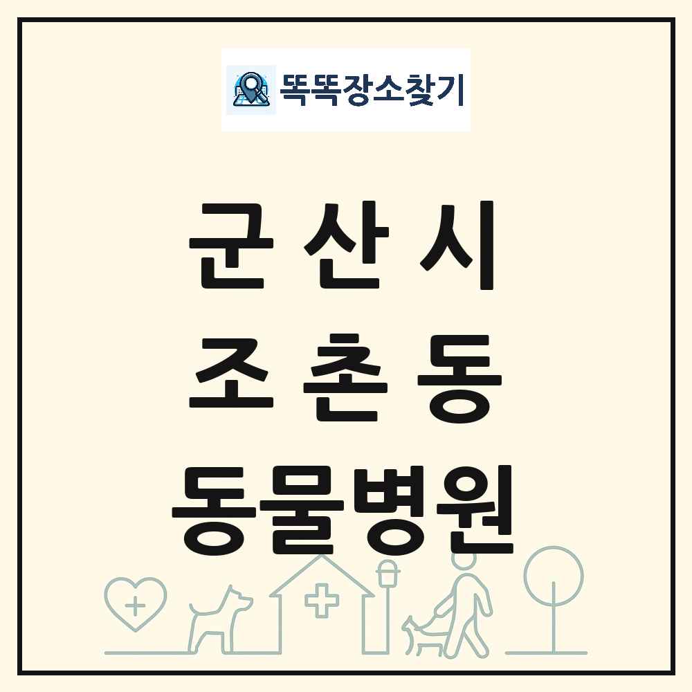 전북특별자치도 군산시 조촌동 동물병원 목록 및 상세정보 썸네일