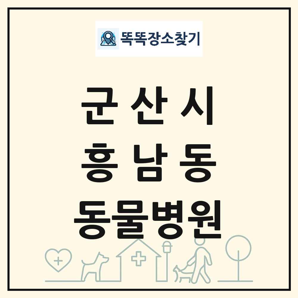 전북특별자치도 군산시 흥남동 동물병원 목록 및 상세정보 썸네일