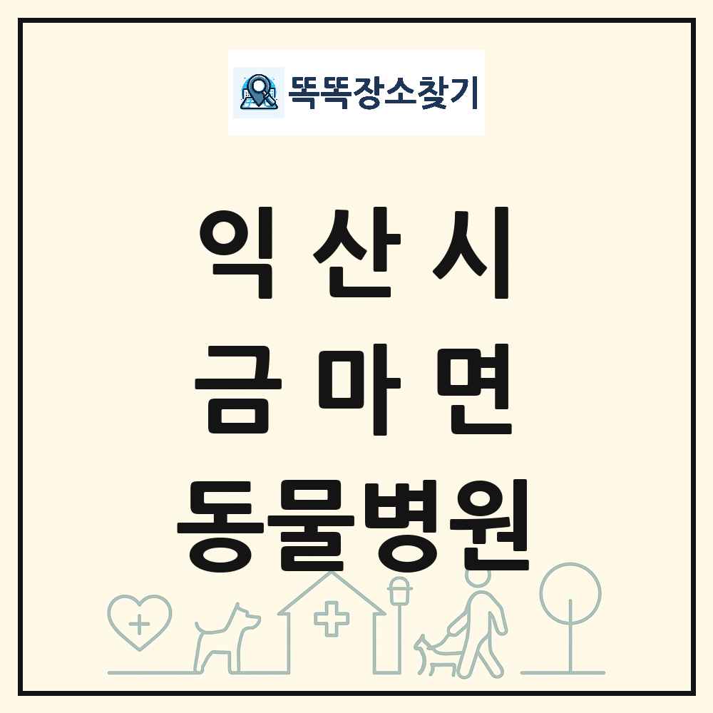 전북특별자치도 익산시 금마면 동물병원 목록 및 상세정보 썸네일