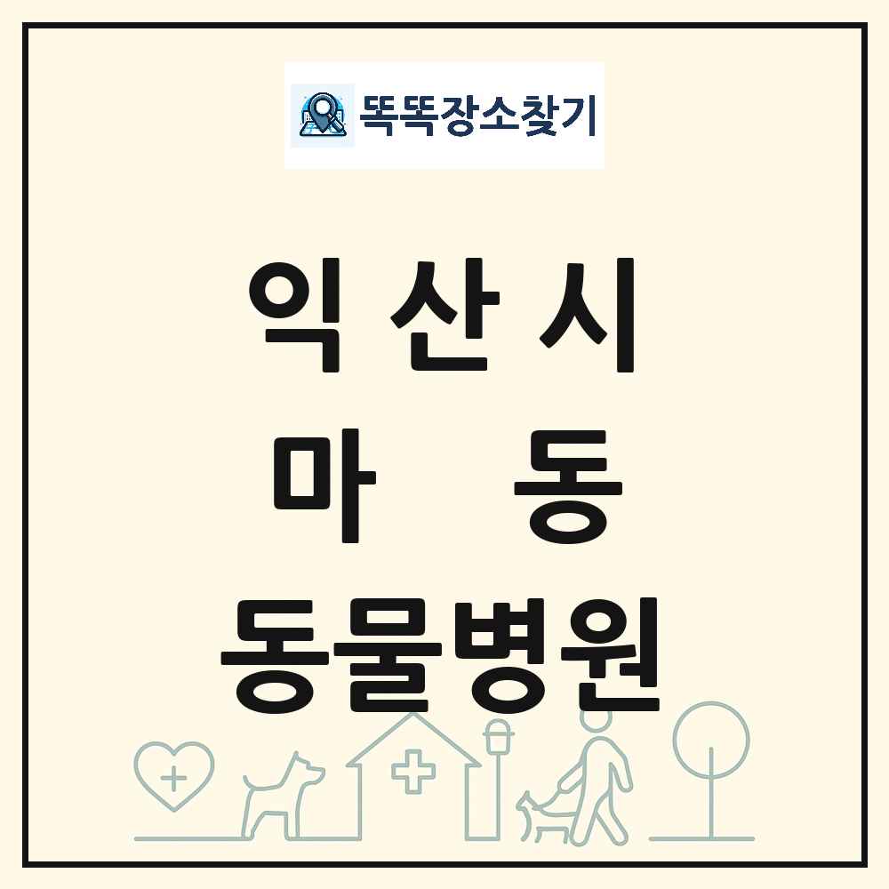 전북특별자치도 익산시 마동 동물병원 목록 및 상세정보 썸네일