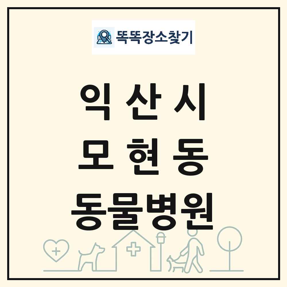 전북특별자치도 익산시 모현동 동물병원 목록 및 상세정보 썸네일