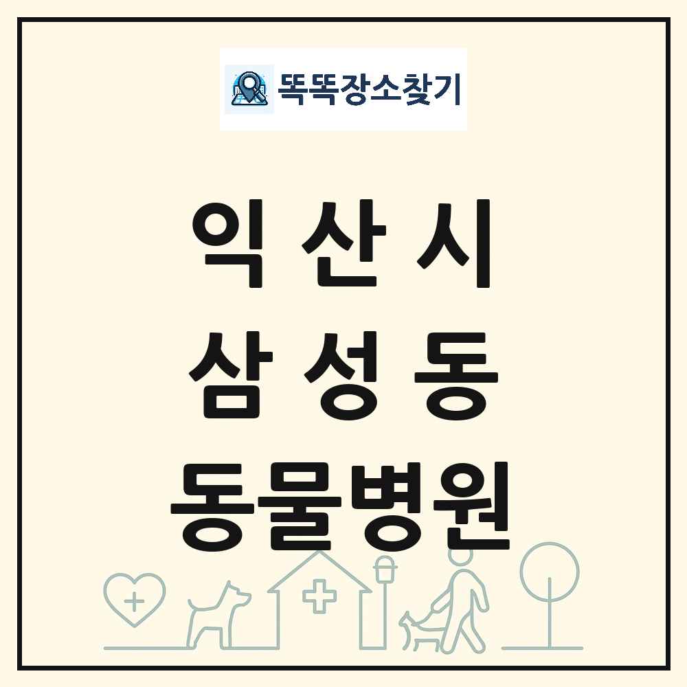 전북특별자치도 익산시 삼성동 동물병원 목록 및 상세정보 썸네일