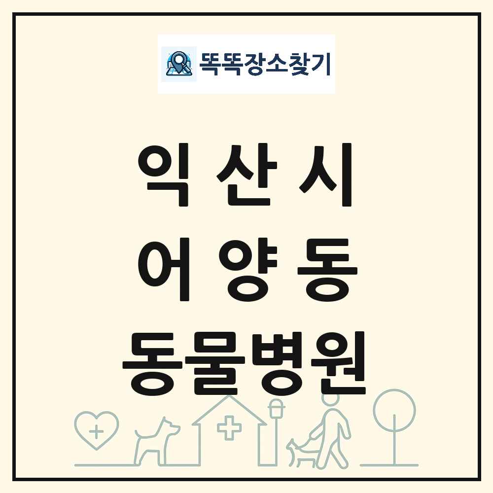전북특별자치도 익산시 어양동 동물병원 목록 및 상세정보 썸네일