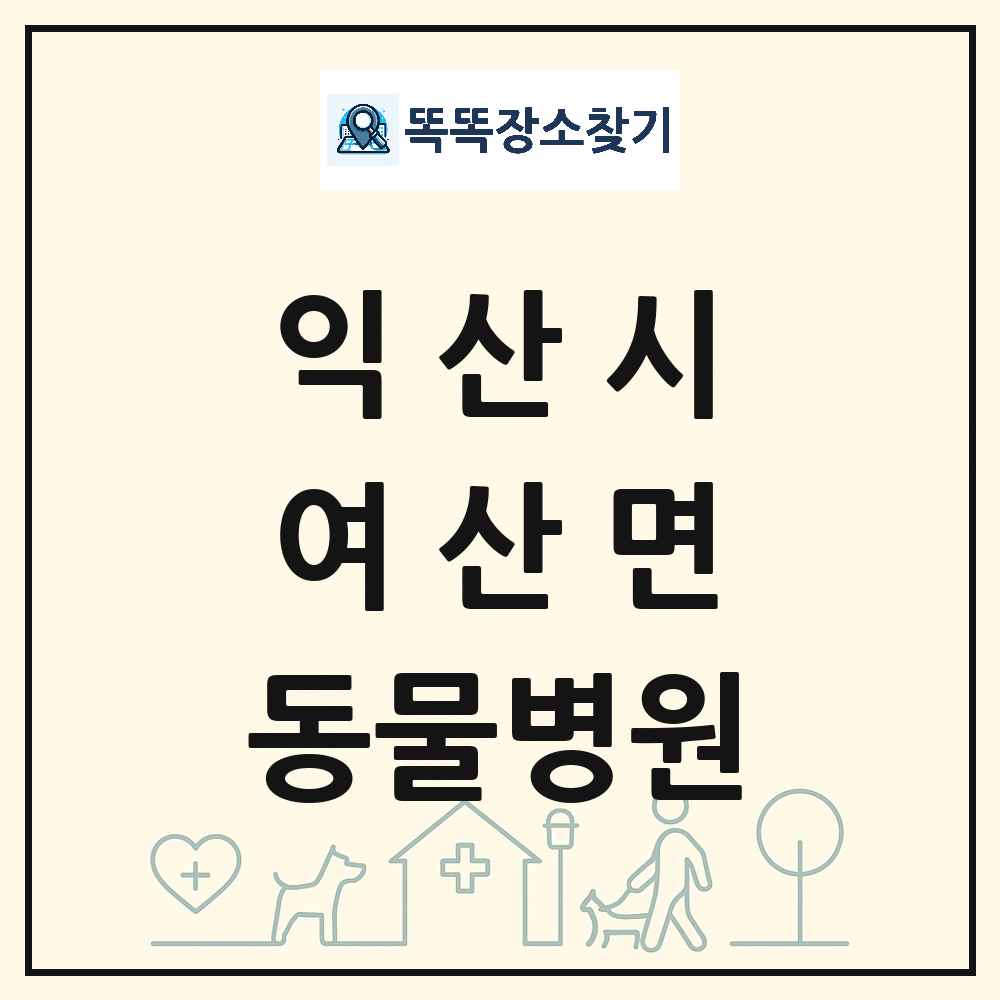 전북특별자치도 익산시 여산면 동물병원 목록 및 상세정보 썸네일