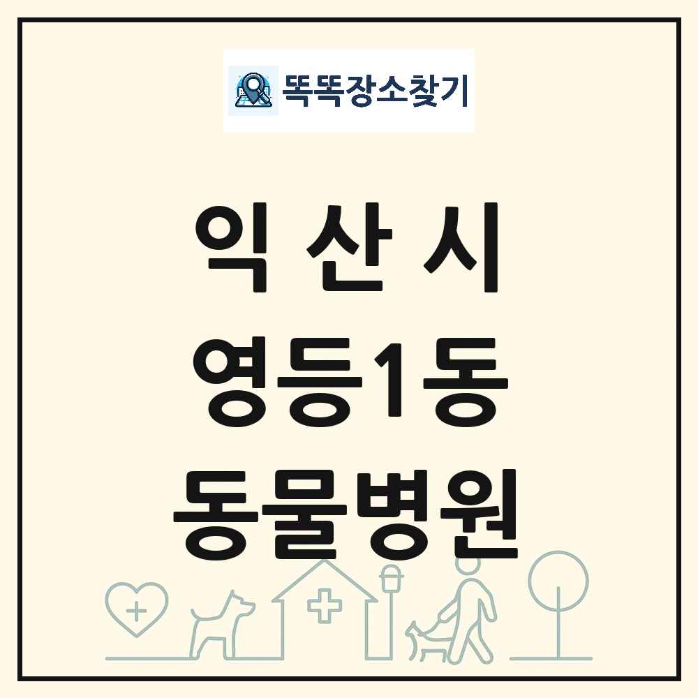 전북특별자치도 익산시 영등1동 동물병원 목록 및 상세정보 썸네일