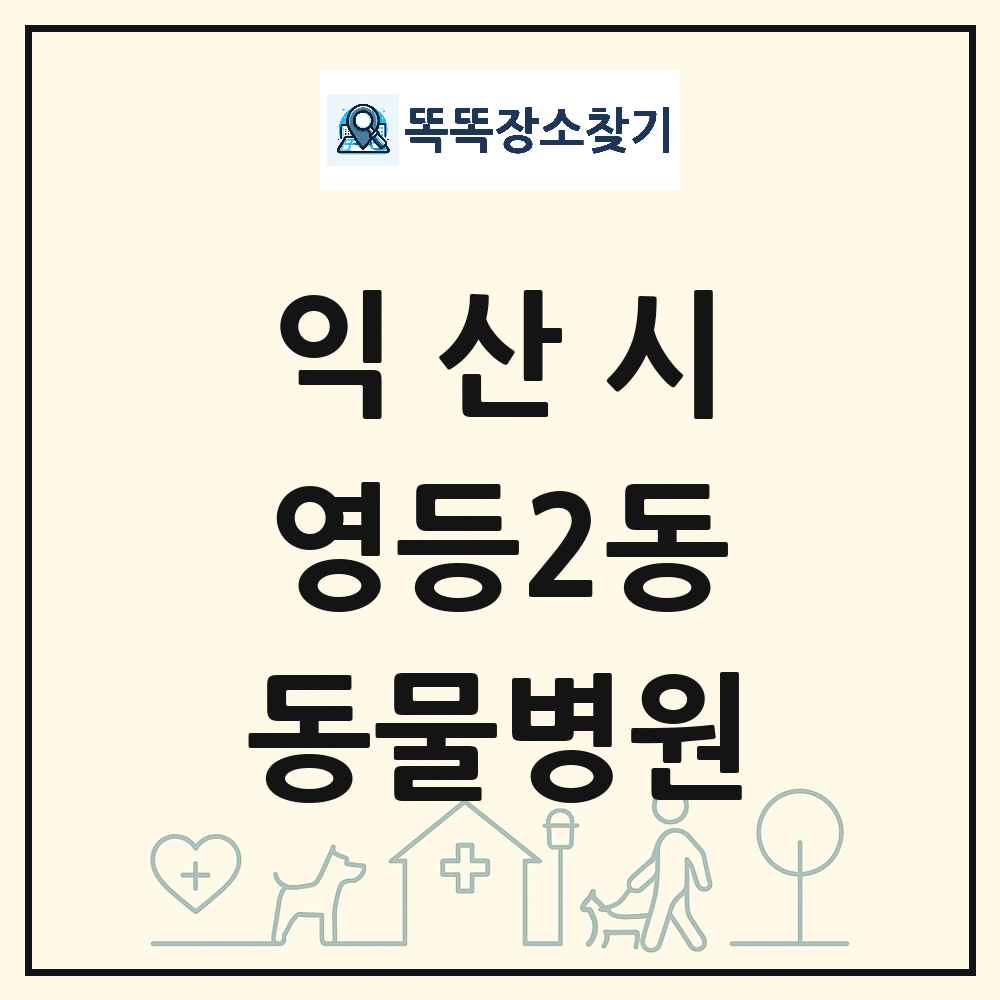 전북특별자치도 익산시 영등2동 동물병원 목록 및 상세정보 썸네일