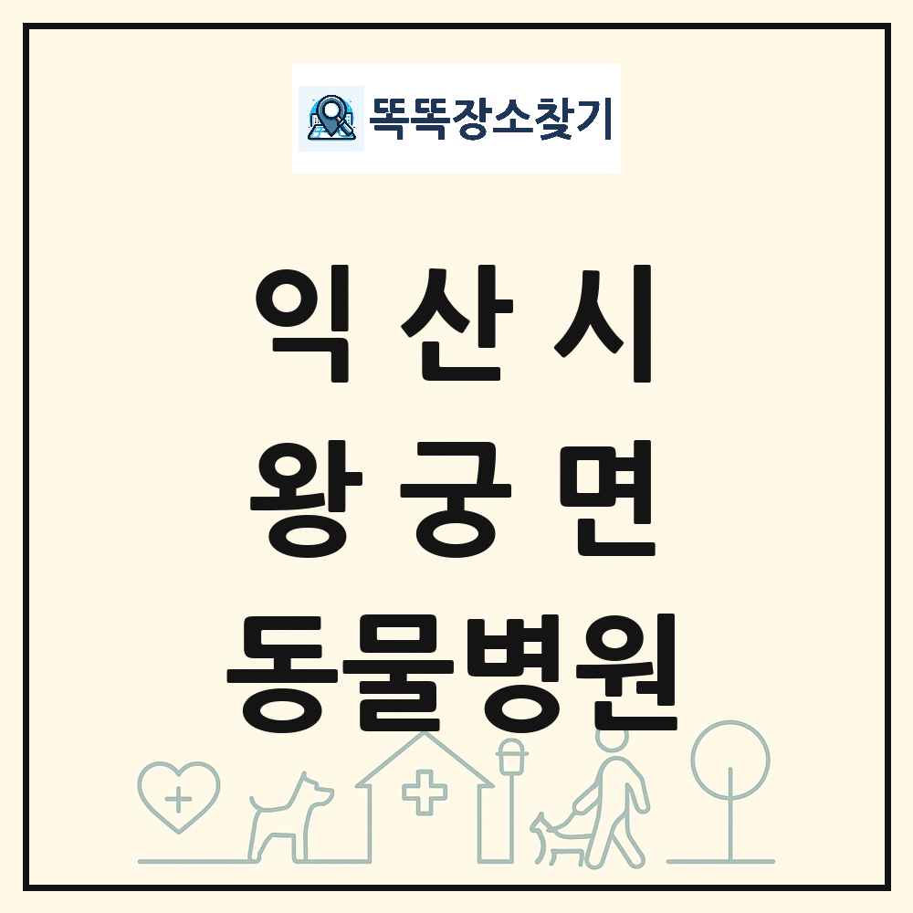 전북특별자치도 익산시 왕궁면 동물병원 목록 및 상세정보 썸네일