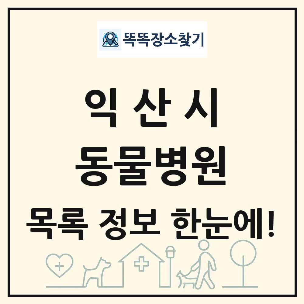전북특별자치도 익산시 동물병원 목록 및 상세정보 썸네일
