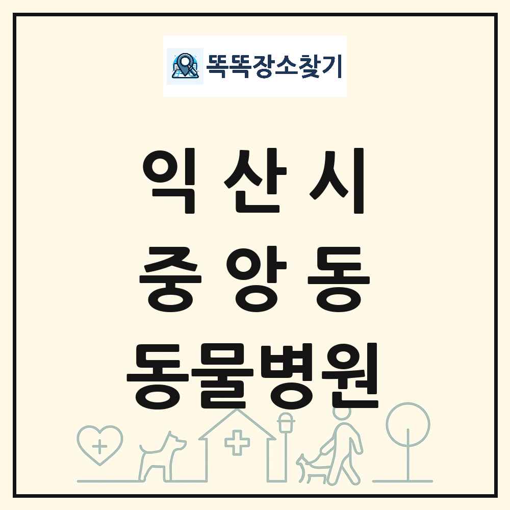 전북특별자치도 익산시 중앙동 동물병원 목록 및 상세정보 썸네일