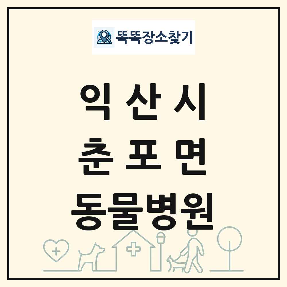 전북특별자치도 익산시 춘포면 동물병원 목록 및 상세정보 썸네일