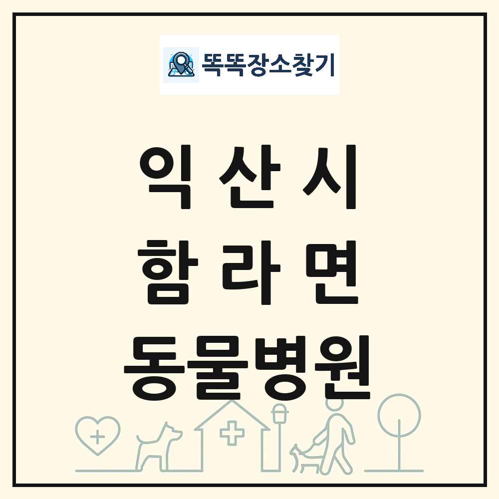 전북특별자치도 익산시 함라면 동물병원 목록 및 상세정보 썸네일