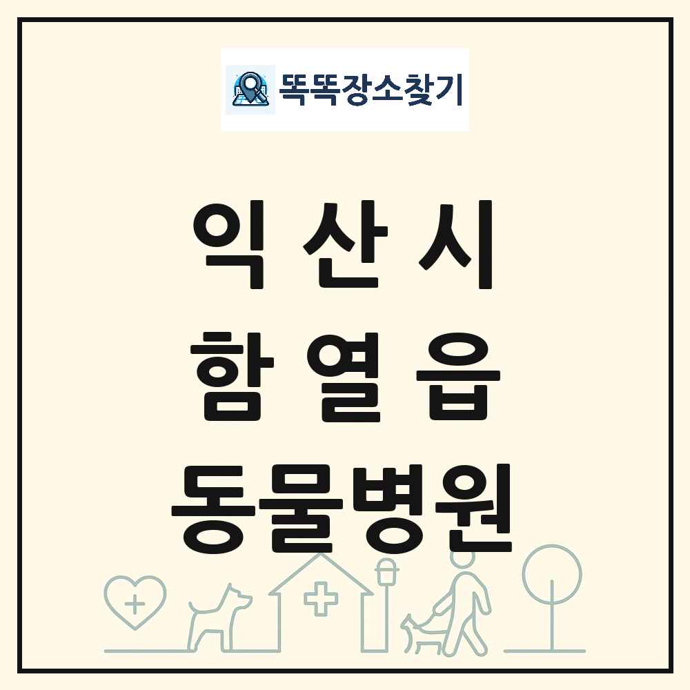 전북특별자치도 익산시 함열읍 동물병원 목록 및 상세정보 썸네일