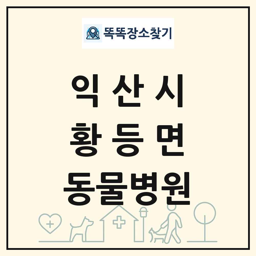 전북특별자치도 익산시 황등면 동물병원 목록 및 상세정보 썸네일