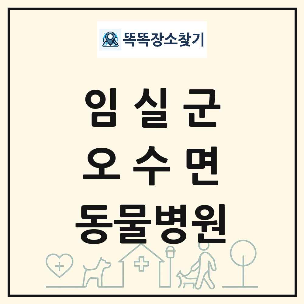 전북특별자치도 임실군 오수면 동물병원 목록 및 상세정보 썸네일