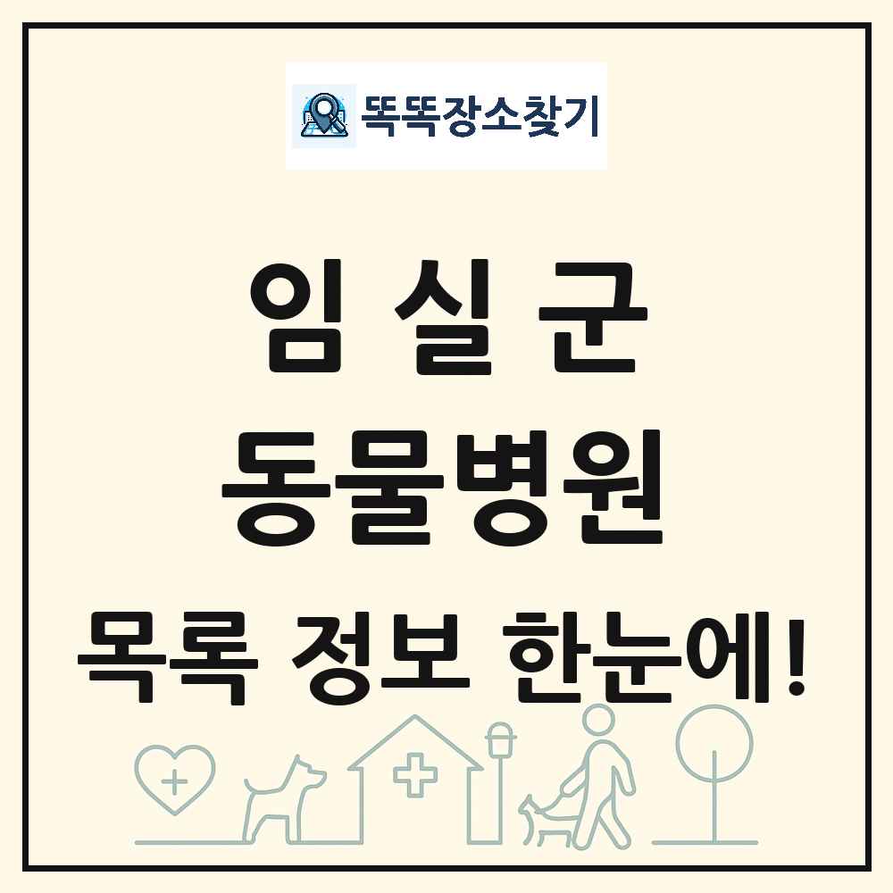 전북특별자치도 임실군 동물병원 목록 및 상세정보 썸네일