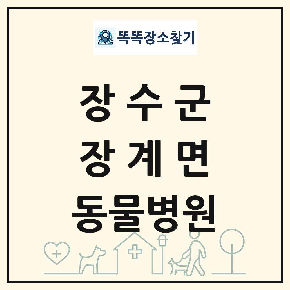 전북특별자치도 장수군 장계면 동물병원 목록 및 상세정보 썸네일
