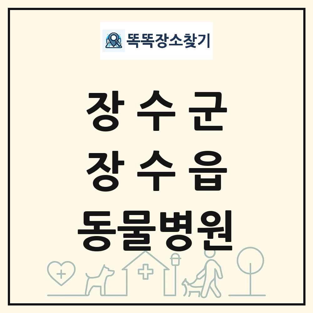 전북특별자치도 장수군 장수읍 동물병원 목록 및 상세정보 썸네일