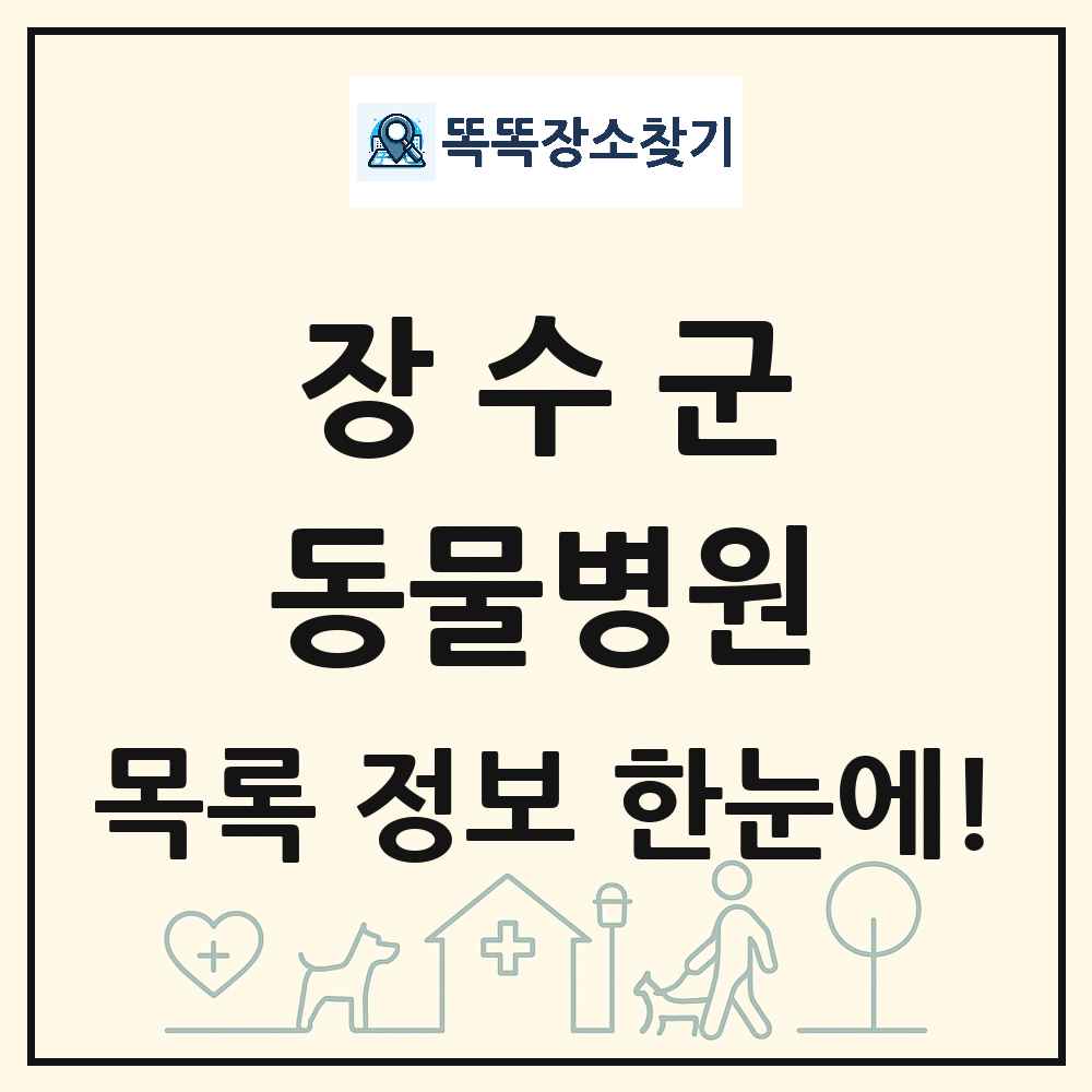 전북특별자치도 장수군 동물병원 목록 및 상세정보 썸네일