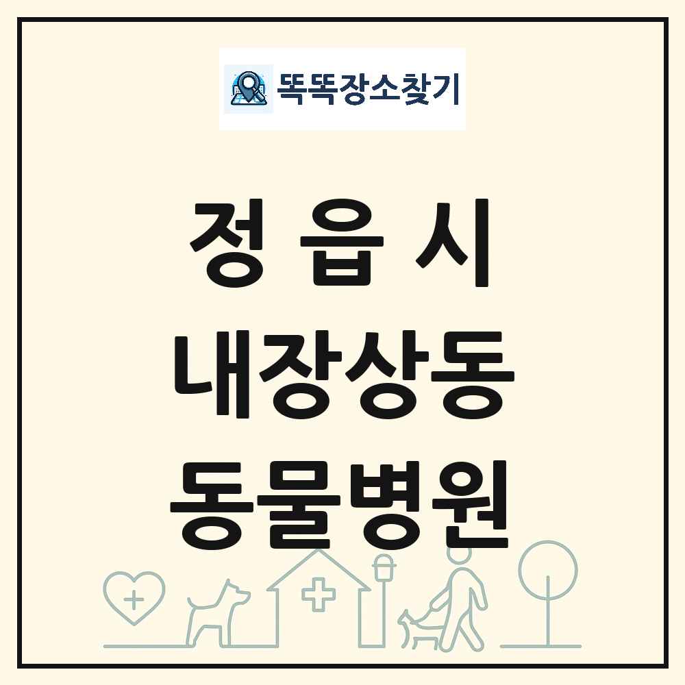 전북특별자치도 정읍시 내장상동 동물병원 목록 및 상세정보 썸네일