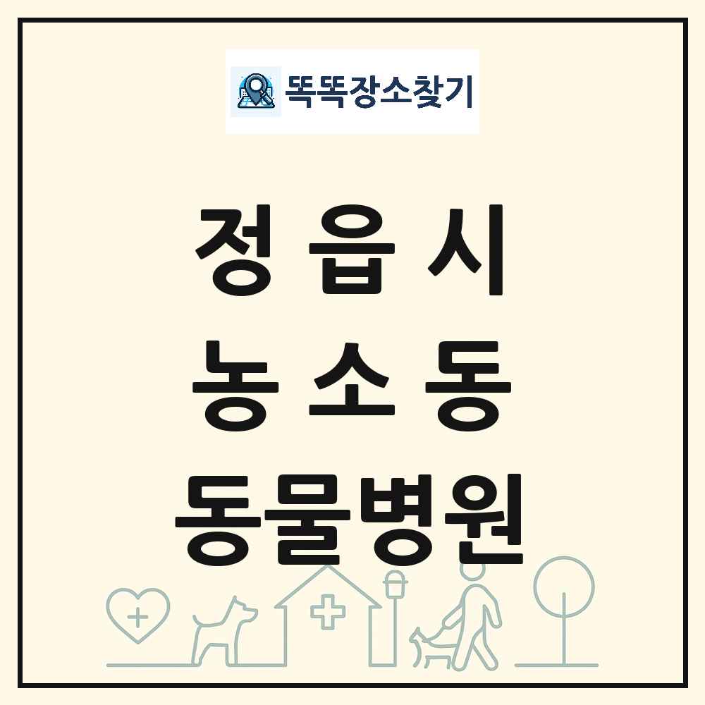 전북특별자치도 정읍시 농소동 동물병원 목록 및 상세정보 썸네일